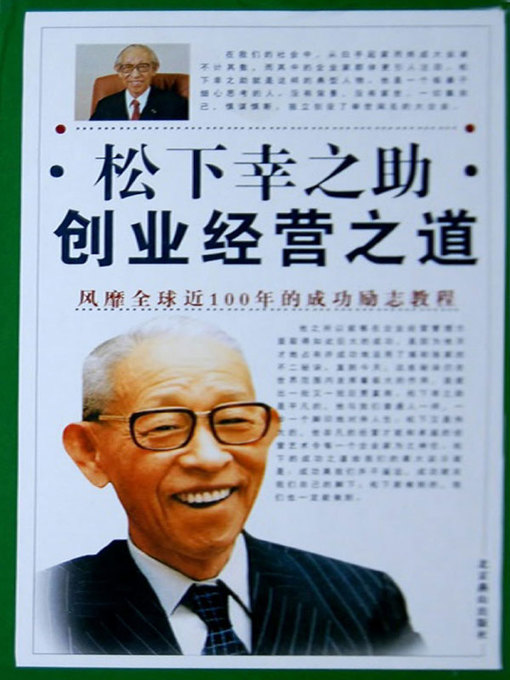 Title details for 松下幸之助创业之道 by 江新 - Available